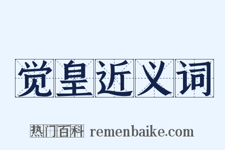 觉皇近义词是什么意思的图片